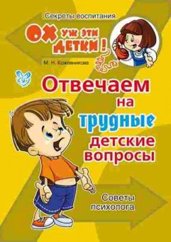 Книга Отвечаем на трудные детские вопросы (Кожевникова М.Н.), б-8293, Баград.рф